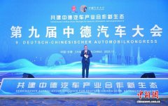 第九届中德汽车大会聚焦建设更具韧性的产业生态